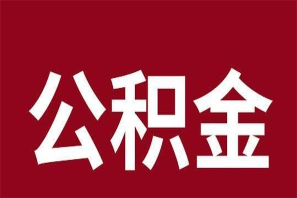 济南辞职取住房公积金（辞职 取住房公积金）