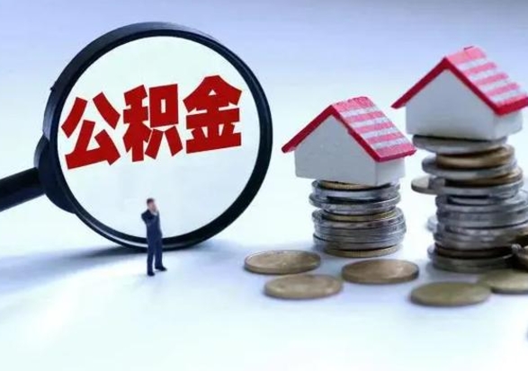 济南的住房公积金怎么取出来（市里公积金怎么取出来）